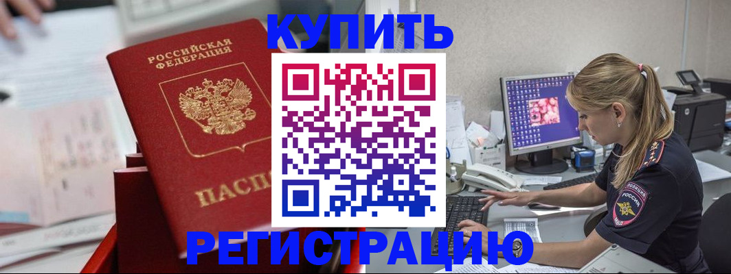 временная регистрация купить в Десногорске